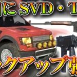 【荒野行動】２９日にSVD・DualTMP・SCAR・ピックアップが強化！R.I.P.爆発弓。無料無課金ガチャリセマラプロ解説。こうやこうど拡散のため👍お願いします【アプデ最新情報攻略まとめ】