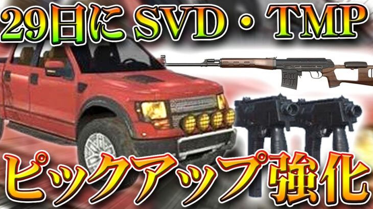 【荒野行動】２９日にSVD・DualTMP・SCAR・ピックアップが強化！R.I.P.爆発弓。無料無課金ガチャリセマラプロ解説。こうやこうど拡散のため👍お願いします【アプデ最新情報攻略まとめ】