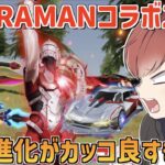 【荒野行動】ULTRAMANコラボスキンの最終進化が全て性能が最強だったwww