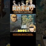 🔺【進撃の巨人】関西弁縛りをしたらエセ関西人が「さかい」から離れられなかったWWWWW#shorts【声真似荒野行動】【attackontitan】【エルヴィン リヴァイ ハンジ ミカサ アルミン】