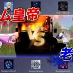 【荒野行動】team皇帝vs老害ズ！！ガチの5vs5