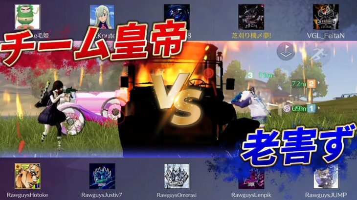 【荒野行動】team皇帝vs老害ズ！！ガチの5vs5