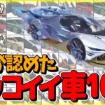 【荒野行動】殿堂車はまさかの〇位！？カータクが本気で選ぶ最高にカッコイイ車ランキング