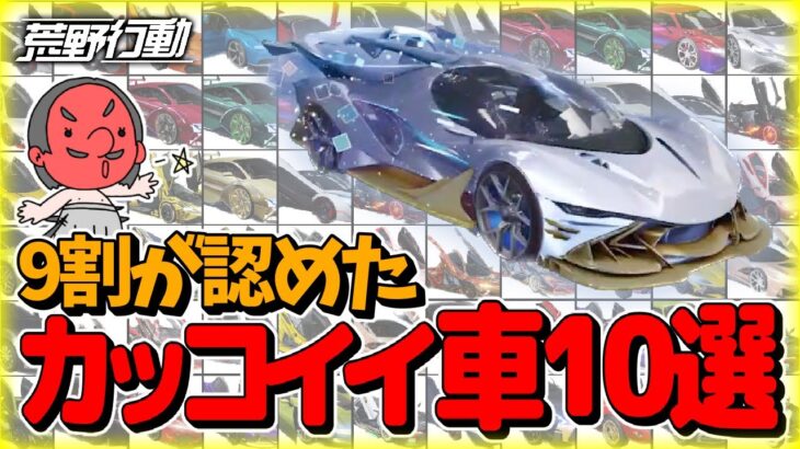 【荒野行動】殿堂車はまさかの〇位！？カータクが本気で選ぶ最高にカッコイイ車ランキング