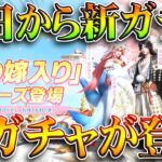 【荒野行動】明日新ガチャ実装判明！「狐」モチーフのガチャ。無料無課金ガチャリセマラプロ解説。こうやこうど拡散のため👍お願いします【アプデ最新情報攻略まとめ】