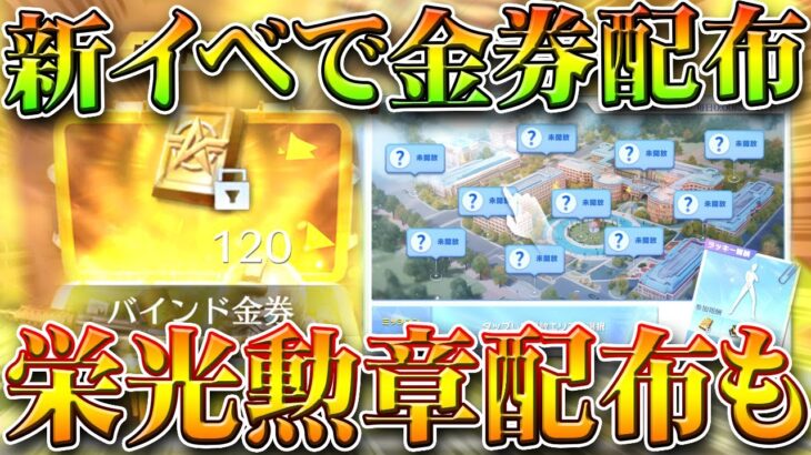 【荒野行動】新イベで「金券配布」開始！栄光勲章配布も！無料無課金ガチャリセマラプロ解説。こうやこうど拡散のため👍お願いします【アプデ最新情報攻略まとめ】