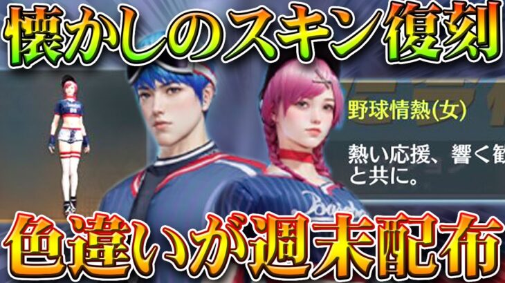 【荒野行動】懐かしの野球スキン色違いが復刻配布！イベントクリアは割と楽です。無料無課金ガチャリセマラプロ解説。こうやこうど拡散のため👍お願いします【アプデ最新情報攻略まとめ】