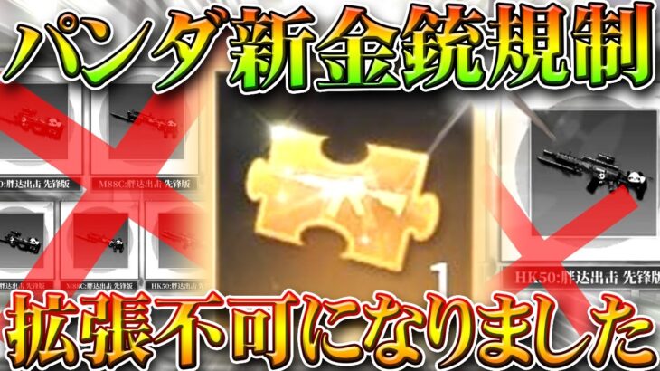 【荒野行動】コンプ勢引退勧告！パンダ金銃が「金チケ拡張不可」になりました。→まだイベント配布続くんすけど…無料無課金ガチャリセマラプロ解説。こうやこうど拡散のため👍お願いしま【アプデ最新情報攻略まとめ