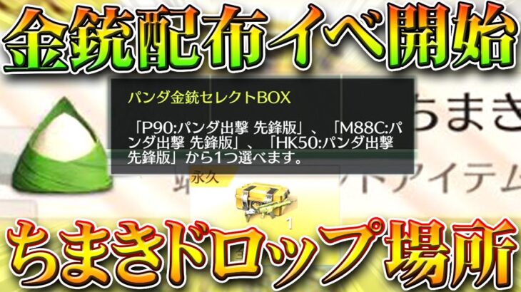 【荒野行動】深夜に急にパンダ金銃配布イベが「更に実装」→秒でクリアできます。無料無課金ガチャリセマラプロ解説。こうやこうど拡散のため👍お願いします【アプデ最新情報攻略まとめ】