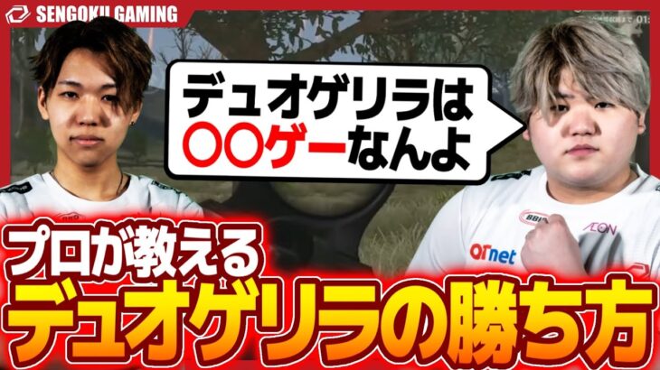 【デュオ勢必見】プロがデュオゲリラ解説！この動画を見ればデュオで勝てるようになります。【荒野行動】