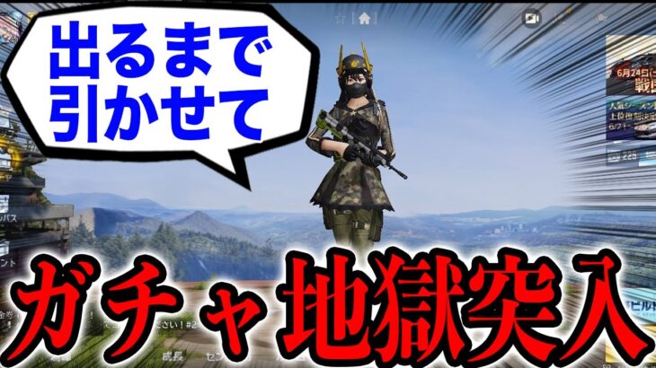 【荒野行動】金銃でるまで引かせてあげたら想像以上に地獄だった。