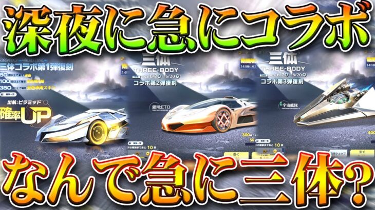 【荒野行動】深夜に謎コラボが急に開始ｗｗ→また「三体コラボ」ですか？ｗ無料無課金ガチャリセマラプロ解説。こうやこうど拡散のため👍お願いします【アプデ最新情報攻略まとめ】