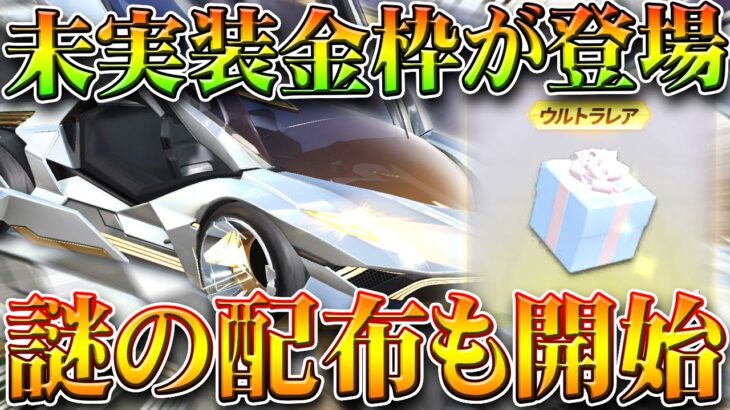 【荒野行動】未実装ガチャの金枠がサイレント実装ｗｗ→謎の配布も開始！無料無課金ガチャリセマラプロ解説。こうやこうど拡散のため👍お願いします【アプデ最新情報攻略まとめ】