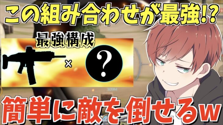 【荒野行動】誰でも簡単に使いこなせるあの組み合わせがチート級に強いwww