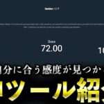 【荒野行動】自分にピッタリ合う感度設定が見つかる神ツールが凄すぎるwww