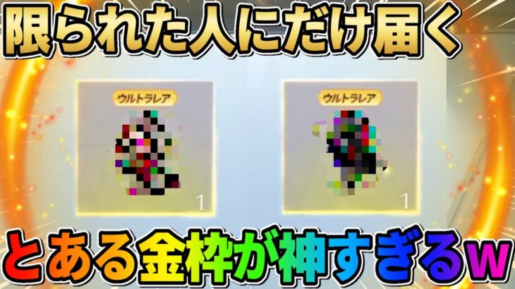 【荒野行動】条件を満たしてるユーザーにだけ無料で届く！金枠アイテムが神すぎたwwww