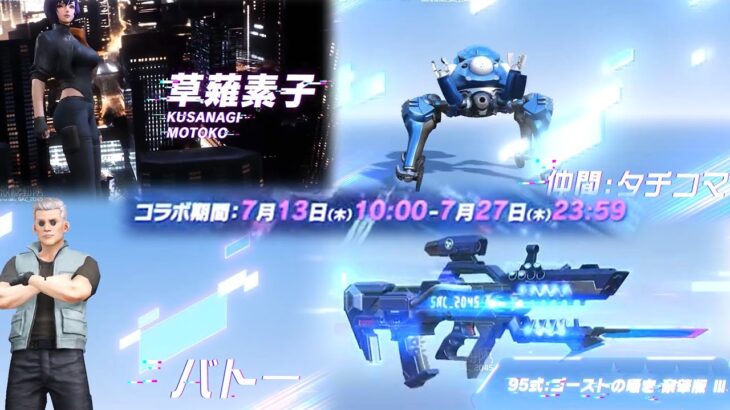 【荒野行動】攻殻機動隊コラボが１３日10時から実装！金枠スキンまとめ！無料無課金ガチャリセマラプロ解説。こうやこうど拡散のため👍お願いします【アプデ最新情報攻略まとめ】