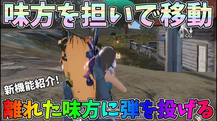 新機能の味方を担いで移動と離れた味方に弾を投げつける機能を検証したら面白すぎたｗｗ【荒野行動】#1078 Knives Out