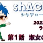 【2023年7月31日 荒野行動ライブ配信】 第１話　淑女の定義