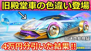 【荒野行動】新ガチャ！旧殿堂車と同じモデルなら最強説‼新車「天下の巻」最速で性能検証してみた！天下コラボ第2弾ガチャ・最終形態・撃破ボイス検証（Vtuber）