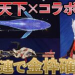 【荒野行動】天下コラボで爆散！？350連で金枠確定！？【天下コラボ】