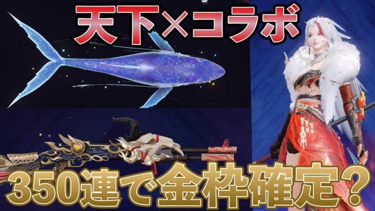 【荒野行動】天下コラボで爆散！？350連で金枠確定！？【天下コラボ】