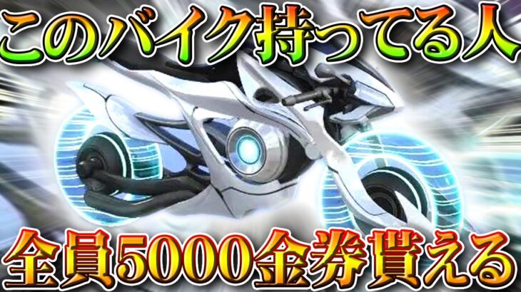 【荒野行動】このバイク持ってる人「5000金券」もらえます→攻殻機動隊コラボバイクが補填対象に！無料無課金ガチャリセマラプロ解説。こうやこうど拡散のため👍お願いします【アプデ最新情報攻略まとめ】