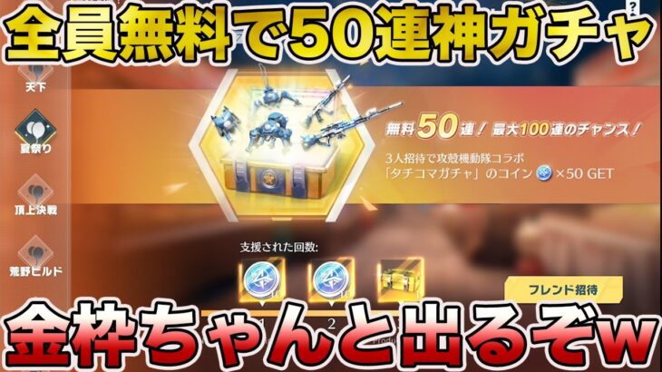 【荒野行動】神イベ！！ガチで必ず無料50連以上引けるガチャ到来www金枠めっちゃ出るぞwwwwwwww