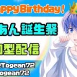 7/2 とげあん誕生祭！当日！【荒野行動】【視聴者参加型】【初見さん大歓迎】【初心者の方大歓迎】とげあんLIVE・ライブ・生配信！