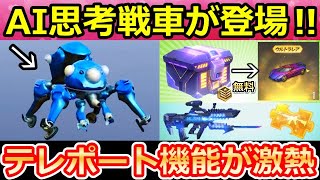 【荒野行動】速報‼攻殻機動隊コラボで「AI思考戦車：タチコマ」が登場！無料ガチャ特典＆アイテム物資が送れるテレポート機能が超便利に！搬送システムのリニューアル・最新アプデ情報（Vtuber）