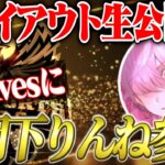 【生公開】界隈最強玥下りんねがついにAvesトライアウト参戦!!!【荒野行動】