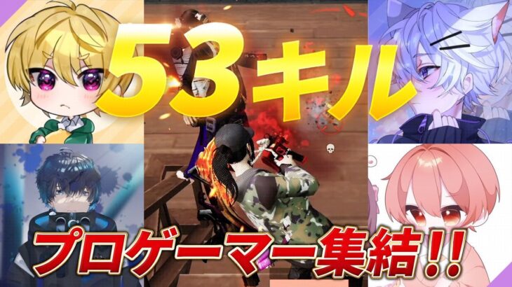 【神回】Aves 玥下 AXIZ プロゲーマー集めたら53キル無双したんだけどｗｗ【荒野行動】