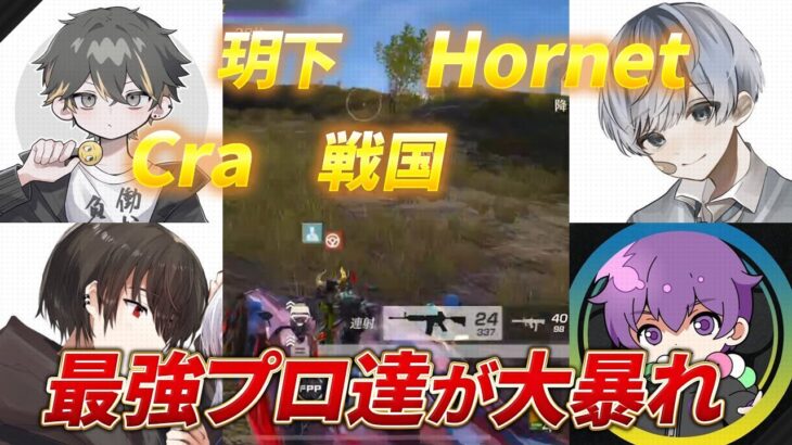 【荒野行動】玥下、戦国、Cra、Hornet！最強プロ達が大暴れ！！