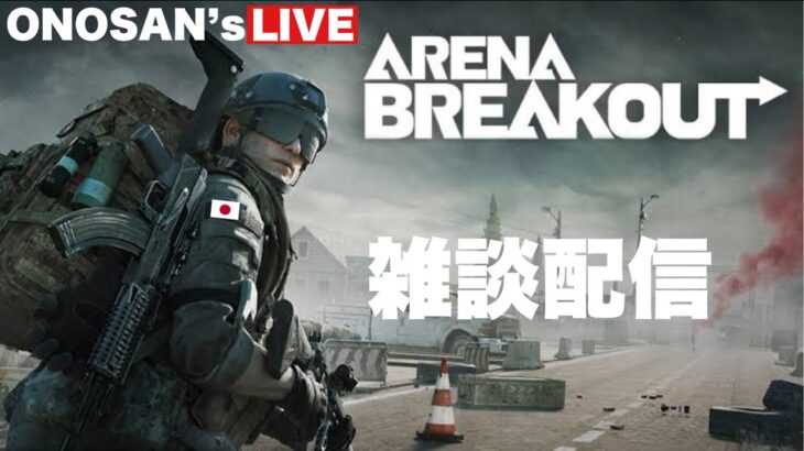 GAME LIVE 2023＃166【Arena Breakout】アリーナブレイクアウト｜初心者デス｜ライブ配信｜ONOSAN｜参加型