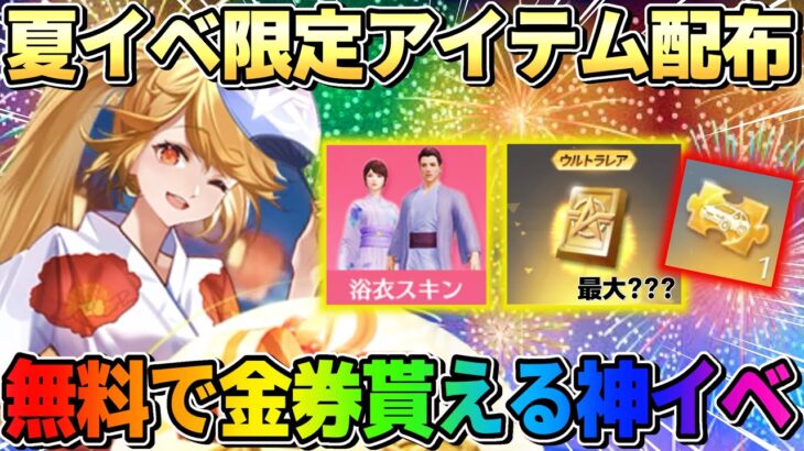 【荒野行動】最大○○金券無料でGET！限定スキンも貰える夏イベが神すぎたwwww