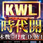 【荒野行動】KWL本戦 7月度 開幕戦【激動のプロチーム!! このメンバーを見れるのは最後かも…!?】実況:Bocky 解説:ぬーぶ