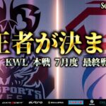 【荒野行動】KWL本戦 7月度 最終決戦【Flora優勝に輝くか！？Saberが追いかける!!】実況:Bocky 解説:ぬーぶ