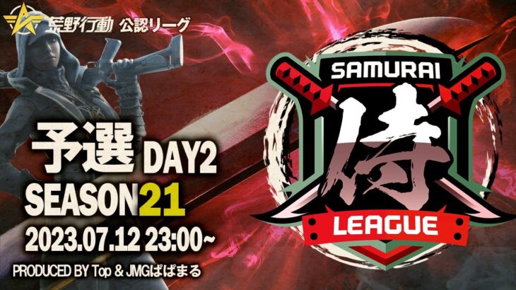 【荒野行動】〈公認大会〉侍L SEASON21予選Day2.勢いがあるShadow❖が首位を目指す！RAWGUYSの怒涛の追い上げも見逃すな！