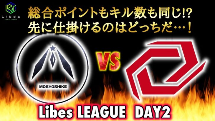 【荒野行動】LibesLEAGUE本戦！新リーグ戦開幕Day2 実況夢幻、解説皇帝