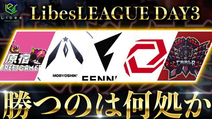 【荒野行動】LibesLEAGUE本戦！新リーグ戦開幕Day3 実況夢幻、解説皇帝