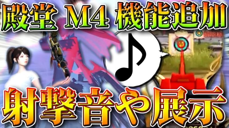 【荒野行動】殿堂M4に射撃音などが追加されたので一覧にしてまとめます！無料無課金ガチャリセマラプロ解説。こうやこうど拡散の為👍お願いします。【アプデ最新情報攻略まとめ】