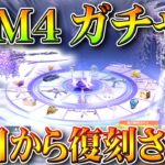 【荒野行動】藤M4や神パラが入ってるガチャが明日から復刻されます！６０金券のやつ。無料無課金ガチャリセマラプロ解説。こうやこうど拡散のため👍お願いします【アプデ最新情報攻略まとめ】