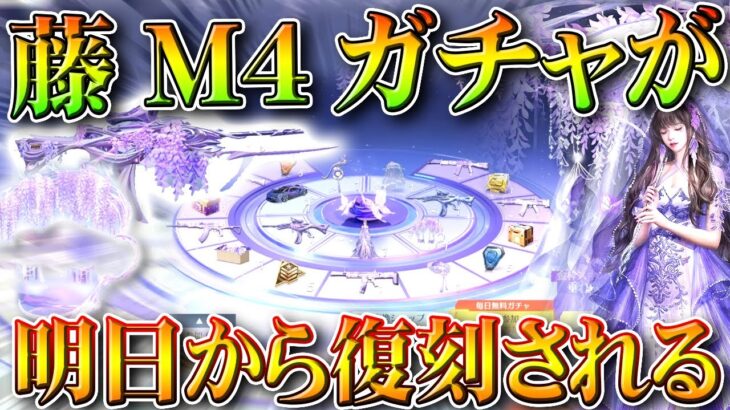 【荒野行動】藤M4や神パラが入ってるガチャが明日から復刻されます！６０金券のやつ。無料無課金ガチャリセマラプロ解説。こうやこうど拡散のため👍お願いします【アプデ最新情報攻略まとめ】