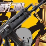 【荒野行動】覇者への道Part2 AK-47でドン勝ねらうがBOTにしか会わん