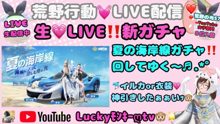 【荒野行動】【荒野の光S７入賞❣】LIVEでガチャろｯ❣新ガチャ『夏の海岸線💗』神引きしたぁ～ぃｯ♪ꉂ🤣#荒野の光女子 #荒野行動luckyモンキーღ ＃荒野夏の海岸線 #荒野LIVE #荒野GB