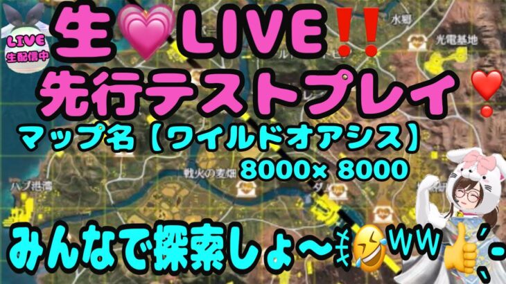 【荒野行動】【荒野の光S７入賞❣】生LIVEで新マップ『ワイルドオアシス』探索してみるよん♪🤣wｗ #荒野先行テストプレイ #荒野ワイルドオアシス#荒野の光女子 #荒野行動luckyモンキーღ