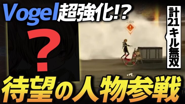 【荒野行動】俺がVogelに待ち望んでいた理想の人物が仮入隊に参戦しました。