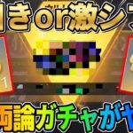 【荒野行動】金枠出まくりor爆死?! 賛否両論あるガチャを実際に引いてみた結果wwwww