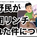 【荒野行動】炎上している例の件について。