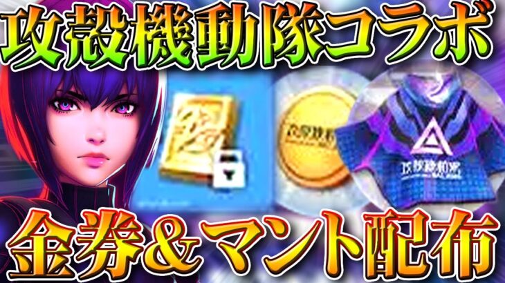 【荒野行動】バインド金券や荒野の光マント式スキンが配布！攻殻機動隊コラボ詳細判明！無料無課金ガチャリセマラプロ解説。こうやこうど拡散のため👍お願いします【アプデ最新情報攻略まとめ】